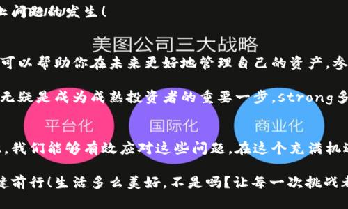   小狐錢包代幣丟失怎么辦？詳解恢復(fù)與預(yù)防措施 / 
 guanjianci 小狐錢包, 代幣丟失, 加密貨幣恢復(fù) /guanjianci 

前言：數(shù)字時(shí)代的資產(chǎn)安全
在這個數(shù)字化的時(shí)代，加密貨幣逐漸成為人與人之間交換價(jià)值的重要工具。小狐錢包作為一種便利的加密貨幣錢包，受到了越來越多人的青睞。然而，錢包中代幣的丟失卻給許多用戶帶來了困擾。那么，如果你在小狐錢包中發(fā)現(xiàn)代幣不見了，該怎么辦呢？

第一步：冷靜下來，檢查具體情況
首先，面對代幣丟失的情況，重要的第一步就是冷靜下來。許多用戶在發(fā)現(xiàn)代幣缺失時(shí)，常常會感到焦慮或恐慌。這種情緒雖然可以理解，但卻會影響你接下來的判斷與決策。strong記住，冷靜是解決問題的第一要素！/strong

你需要仔細(xì)檢查錢包中各個代幣的余額，確認(rèn)哪些代幣確實(shí)丟失。同時(shí)，通過交易記錄查看最近的交易是否正常，是否有不明交易或者其他異常情況。如有可疑交易，可能是安全問題導(dǎo)致的丟失，這時(shí)候需要立即采取措施。

第二步：確認(rèn)是否是技術(shù)問題
有時(shí)候，代幣的丟失可能是由于技術(shù)問題導(dǎo)致的。例如，小狐錢包可能出現(xiàn)了臨時(shí)故障或者更新。這種情況下，你可以嘗試退出錢包重新登錄，或者查看官方網(wǎng)站和社交媒體，是否有其他用戶報(bào)告類似問題。

如果經(jīng)過這些檢查仍然找不到你的代幣，別急！有些時(shí)候，重新連接網(wǎng)絡(luò)或者清除應(yīng)用緩存后，問題可能就會得到解決。strong科技的進(jìn)步有時(shí)候也會帶來一些小麻煩，但它們往往是可以被解決的！/strong

第三步：聯(lián)系小狐錢包客服
如果上述方法都無法解決你的問題，那就要考慮聯(lián)系小狐錢包的客服支持了。客服通常會為用戶提供詳細(xì)的幫助，以及針對特定問題的解決方案。在聯(lián)系的時(shí)候，請準(zhǔn)備好你的錢包信息和任何相關(guān)的交易記錄，這樣可以幫助客服更好地理解你的問題。

記住，客服的反應(yīng)速度可能會根據(jù)他們的工作量有所不同，不要?dú)怵H，保持耐心！strong在尋求幫助的過程中，你并不是孤單一人在戰(zhàn)斗！/strong

第四步：查看備份與私鑰
作為加密貨幣時(shí)代的用戶，你一定要對私鑰和備份有清晰的認(rèn)識。小狐錢包在設(shè)置時(shí)通常會讓用戶備份私鑰或助記詞，這是恢復(fù)賬戶的關(guān)鍵。如果你丟失了代幣，檢查一下你是否保存了備份信息。

如果有備份，您可以用這些信息嘗試恢復(fù)錢包。此時(shí)，您的私鑰可以幫助您找回失去的資產(chǎn)。在這一點(diǎn)上，務(wù)必要小心！私鑰一旦泄露，所有資產(chǎn)都會面臨風(fēng)險(xiǎn)。strong保護(hù)私鑰的重要性無可替代！/strong

第五步：增強(qiáng)安全措施，防止再次丟失
一旦您找回了代幣，務(wù)必要提高安全意識，防止未來再次發(fā)生類似問題。這里有一些有效的安全措施供您參考：
ul
    listrong定期備份：每次進(jìn)行交易或重大操作后，都要確保備份自己的數(shù)據(jù)。/strong/li
    listrong使用強(qiáng)密碼：確保你的錢包密碼復(fù)雜且難以猜測，定期更換也有助于保護(hù)你的資產(chǎn)。/strong/li
    listrong啟用雙因素認(rèn)證：雙因素認(rèn)證能夠?yàn)槟愕馁~戶提供額外的保護(hù)層，有效抵御未經(jīng)授權(quán)的訪問。/strong/li
    listrong保持軟件更新：及時(shí)更新錢包應(yīng)用，確保你使用的版本是最新的，以減少可能存在的安全漏洞。/strong/li
/ul
這些都是提升你錢包安全性的簡單而有效的措施。真正的安全，不僅在于如何處理問題，更在于如何防止問題的發(fā)生！

第六步：教育自己，了解加密貨幣安全
在加密貨幣的世界中，自我教育顯得尤為重要。多了解一些關(guān)于加密貨幣、安全存儲和交易的基礎(chǔ)知識，可以幫助你在未來更好地管理自己的資產(chǎn)。參加一些在線課程、閱讀相關(guān)書籍或加入社區(qū)，都是學(xué)習(xí)的好方法！

在了解這些信息后，不僅僅是為了保護(hù)自己的資產(chǎn)，更是為了提高對這一領(lǐng)域的理解。這樣的認(rèn)知提升，無疑是成為成熟投資者的重要一步。strong多么令人振奮?。?strong

結(jié)尾：勇于探索，理性投資
雖然在小狐錢包中遇到代幣丟失的情況可能令人不安，但通過冷靜分析情況、尋求幫助與增強(qiáng)安全意識，我們能夠有效應(yīng)對這些問題。在這個充滿機(jī)遇與挑戰(zhàn)的數(shù)字域，永遠(yuǎn)保持對未知的探索精神，既是投資的樂趣，也是值得我們每一個人追求的目標(biāo)！

無論是通過技術(shù)手段，還是情感方面的支持，保障自己的數(shù)字資產(chǎn)安全，讓我們一起在數(shù)字經(jīng)濟(jì)時(shí)代穩(wěn)健前行！生活多么美好，不是嗎？讓每一次挑戰(zhàn)都成為我們成長的階梯，共同迎接未來的每一個可能吧！