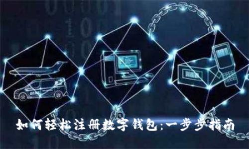 如何輕松注冊(cè)數(shù)字錢(qián)包：一步步指南