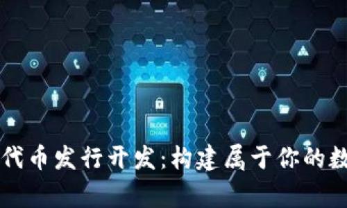 區(qū)塊鏈錢包代幣發(fā)行開發(fā)：構(gòu)建屬于你的數(shù)字財富帝國