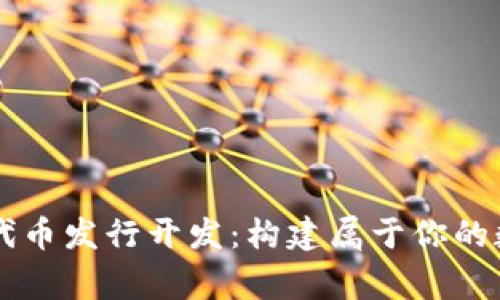 區(qū)塊鏈錢包代幣發(fā)行開發(fā)：構(gòu)建屬于你的數(shù)字財富帝國