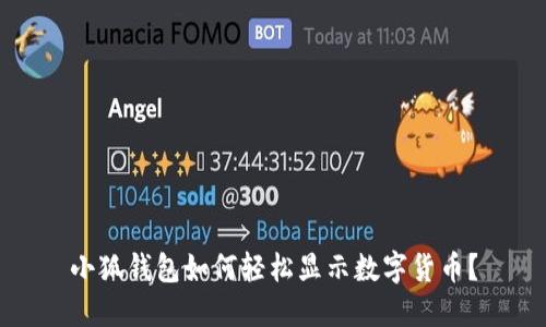 小狐錢包如何輕松顯示數(shù)字貨幣？