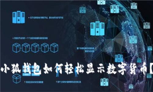小狐錢包如何輕松顯示數(shù)字貨幣？
