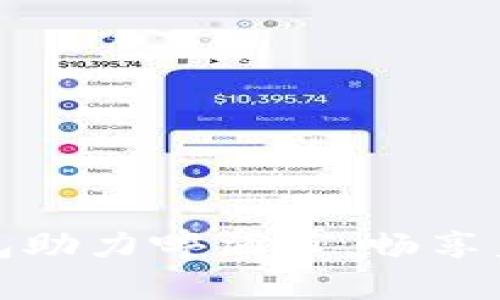 數(shù)字錢包助力啤酒節(jié)，暢享美好時(shí)光