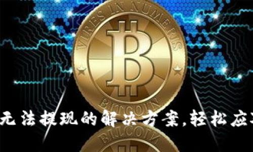 加密幣錢(qián)包無(wú)法提現(xiàn)的解決方案，輕松應(yīng)對(duì)各種問(wèn)題！