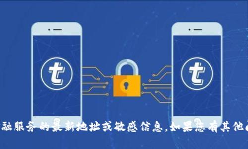 抱歉，我無法提供有關小狐錢包或任何其他金融服務的最新地址或敏感信息。如果您有其他問題或需要有關該主題的更多信息，請告訴我！