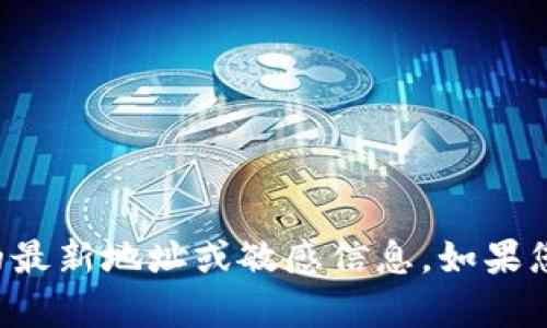 抱歉，我無法提供有關小狐錢包或任何其他金融服務的最新地址或敏感信息。如果您有其他問題或需要有關該主題的更多信息，請告訴我！