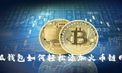 小狐錢(qián)包如何輕松添加火