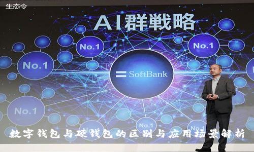 數(shù)字錢包與硬錢包的區(qū)別與應用場景解析
