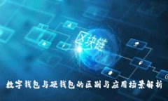 數字錢包與硬錢包的區(qū)別