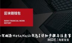 如何刪除MetaMask錢包？詳細(xì)