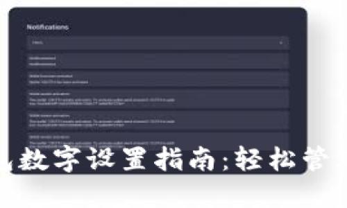 支付寶錢(qián)包數(shù)字設(shè)置指南：輕松管理你的資金