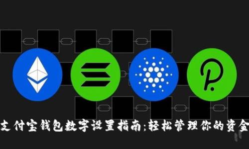 支付寶錢(qián)包數(shù)字設(shè)置指南：輕松管理你的資金