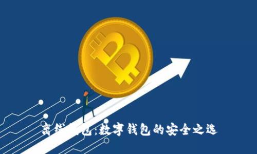 離線錢包：數字錢包的安全之選