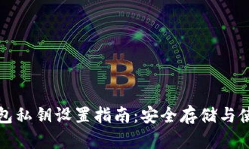 小狐錢包私鑰設(shè)置指南：安全存儲(chǔ)與使用技巧