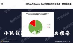 小狐錢(qián)包連接問(wèn)題解決指