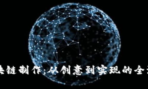 錢(qián)包區(qū)塊鏈制作：從創(chuàng)意到實(shí)現(xiàn)的全流程指南
