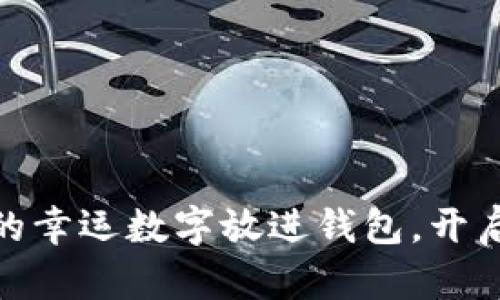 把綠色筆寫下的幸運(yùn)數(shù)字放進(jìn)錢包，開啟你的財(cái)運(yùn)之旅