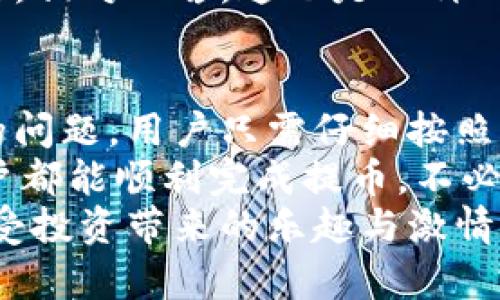   解決小狐錢(qián)包提幣顯示零的問(wèn)題！ / 

 guanjianci 小狐錢(qián)包, 提幣, 電子錢(qián)包 /guanjianci 

引言
在現(xiàn)代數(shù)字貨幣的世界里，電子錢(qián)包已經(jīng)成為了我們管理和交易投資的必備工具。而小狐錢(qián)包作為一款備受歡迎的電子錢(qián)包，因其便捷的操作和安全的機(jī)制而受到眾多用戶(hù)的青睞。然而，有時(shí)候用戶(hù)在提幣的時(shí)候會(huì)遇到提幣顯示零的困擾，讓人感到焦慮和困惑。此時(shí)，我們應(yīng)該如何解決這個(gè)問(wèn)題呢？

小狐錢(qián)包簡(jiǎn)介
小狐錢(qián)包是一款具有多重功能的數(shù)字資產(chǎn)管理工具，它不僅可以存儲(chǔ)和管理多種加密貨幣，還能夠進(jìn)行便捷的交易、查看行情、進(jìn)行資產(chǎn)統(tǒng)計(jì)等。不過(guò)，盡管小狐錢(qián)包功能強(qiáng)大，偶爾出現(xiàn)的問(wèn)題也讓用戶(hù)感到無(wú)奈，特別是在提幣操作中，一旦出現(xiàn)顯示零的情況，用戶(hù)往往會(huì)陷入對(duì)資金的擔(dān)憂(yōu)之中。

提幣顯示零的常見(jiàn)原因
提幣顯示零的原因可能多種多樣，以下是一些常見(jiàn)的原因，我們需要仔細(xì)分析：

h41. 余額不足/h4
首先，最簡(jiǎn)單直接的原因可能是您的賬戶(hù)余額不足以進(jìn)行提幣操作。很多用戶(hù)在操作時(shí)，由于沒(méi)有仔細(xì)核對(duì)余額，導(dǎo)致提幣時(shí)顯示為零。建議您在提幣前一定要確認(rèn)您的錢(qián)包中是否有足夠的資產(chǎn)支持此次交易！多么令人振奮的是，解決這個(gè)問(wèn)題往往只需要回到主界面查看余額就可以了！

h42. 網(wǎng)絡(luò)問(wèn)題/h4
其次，網(wǎng)絡(luò)連接的問(wèn)題也可能導(dǎo)致提幣顯示零。一旦網(wǎng)絡(luò)不穩(wěn)定，或是連接失敗，錢(qián)包與區(qū)塊鏈網(wǎng)絡(luò)之間的數(shù)據(jù)交流會(huì)受到影響，從而無(wú)法正常顯示提幣金額。確保網(wǎng)絡(luò)連接穩(wěn)定，能夠幫助您順利完成提幣交易。

h43. 錢(qián)包軟件故障/h4
另外，錢(qián)包軟件自身的故障也是一個(gè)不可忽視的因素。有時(shí)軟件的更新滯后，或是存在某些bug，都會(huì)導(dǎo)致提幣功能異常。在這種情況下，建議您嘗試重啟錢(qián)包，或是更新到最新版本，看看問(wèn)題是否得到解決。

h44. 提幣額度限制/h4
此外，不同錢(qián)包對(duì)提幣次數(shù)和額度都有一定的限制。如果您在短時(shí)間內(nèi)頻繁提幣，可能會(huì)碰到額度限制的情況。建議了解小狐錢(qián)包的相關(guān)提幣政策，合理安排提幣操作，以免造成不必要的麻煩。

如何解決提幣顯示零的問(wèn)題
面對(duì)提幣顯示零的問(wèn)題，用戶(hù)可以按照以下幾步進(jìn)行排查和解決：

h4第一步：檢查余額/h4
如前所述，首先要確認(rèn)您的錢(qián)包余額是否足夠。打開(kāi)小狐錢(qián)包，查看主界面中的賬戶(hù)余額，確保您想要提取的金額是可用的。如果余額不足，您需要先進(jìn)行充值，確保資金到位。

h4第二步：檢查網(wǎng)絡(luò)連接/h4
其次，檢查您的網(wǎng)絡(luò)連接情況?？梢試L試重新連接Wi-Fi，或是切換到移動(dòng)數(shù)據(jù)，看是否能夠改善提幣的顯示狀況。如果您在使用公共Wi-Fi，建議切換到更加可靠的網(wǎng)絡(luò)環(huán)境，避免因網(wǎng)絡(luò)不暢導(dǎo)致的操作失敗。

h4第三步：重啟應(yīng)用/h4
如果檢查了余額和網(wǎng)絡(luò)后，仍然遇到顯示零的問(wèn)題，可以嘗試關(guān)閉小狐錢(qián)包的應(yīng)用程序，稍等片刻后重新打開(kāi)。有時(shí)候，應(yīng)用程序的小故障會(huì)通過(guò)這種方式得到解決，真是一個(gè)簡(jiǎn)單而有效的辦法！

h4第四步：更新軟件/h4
有些用戶(hù)在使用中忘記更新小狐錢(qián)包的版本，導(dǎo)致一些功能異常。您可以進(jìn)入應(yīng)用商店檢查是否有新的更新推送，及時(shí)更新為最新版本，確保您在使用最新的技術(shù)和安全措施。

h4第五步：聯(lián)系客服/h4
如果以上步驟仍然無(wú)法解決問(wèn)題，不妨聯(lián)系小狐錢(qián)包的客服團(tuán)隊(duì)。他們通常能夠提供專(zhuān)業(yè)的指導(dǎo)和幫助，解答您在使用中遇到的各種問(wèn)題。相對(duì)而言，這也是一種比較安全和有效的解決方案！

總結(jié)與建議
在現(xiàn)代數(shù)字貨幣交易中，電子錢(qián)包的安全性和便利性是用戶(hù)非常重視的因素。作為一款優(yōu)秀的小狐錢(qián)包，如果在提幣中出現(xiàn)余額顯示零的問(wèn)題，用戶(hù)只需仔細(xì)按照上述步驟檢查，通常都能找到問(wèn)題所在并妥善解決。
同時(shí)，用戶(hù)在使用小狐錢(qián)包時(shí)，建議定期檢查賬戶(hù)余額，保持良好的網(wǎng)絡(luò)環(huán)境，并隨時(shí)關(guān)注軟件更新，以確保使用流暢和安全。希望每位用戶(hù)都能順利完成提幣，不必在此類(lèi)問(wèn)題上浪費(fèi)時(shí)間與精力！
最后，讓我們共同期待小狐錢(qián)包在未來(lái)的更新中，能夠提供更加完善的功能與用戶(hù)體驗(yàn)，助力每位用戶(hù)在數(shù)字貨幣的世界中自由暢行，享受投資帶來(lái)的樂(lè)趣與激情！