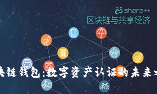 區(qū)塊鏈錢(qián)包：數(shù)字資產(chǎn)認(rèn)證的未來(lái)之路
