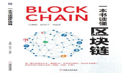 metaMetaMask并不是一個交易所，而是一個以太坊錢包和去中心化應(yīng)用（dApp）瀏覽器。/meta  現(xiàn)在我將為您詳細介紹MetaMask的功能、使用方法及其在區(qū)塊鏈生態(tài)系統(tǒng)中的重要性。

什么是MetaMask？
MetaMask是一個方便用戶與區(qū)塊鏈交互的以太坊錢包。你可以把它看作是一扇通往去中心化世界的窗戶，通過這扇窗戶，用戶可以安全地管理自己的以太坊及其代幣，并能夠與各種去中心化應(yīng)用程序（dApps）進行交互。MetaMask使用戶能夠更輕松地訪問區(qū)塊鏈?zhǔn)澜?，無論是進行交易、參與DeFi協(xié)議，還是購買NFT。

MetaMask的主要功能
MetaMask的優(yōu)勢在于它的多功能性和用戶友好性。以下是一些主要功能：

ul
    listrong以太坊錢包：/strong用戶可以安全存儲以太坊和各種ERC-20代幣。MetaMask提供私鑰管理，用戶只需記住自己的密碼或助記詞即可恢復(fù)錢包。/li
    listrong去中心化應(yīng)用瀏覽器：/strongMetaMask集成了瀏覽器功能，允許用戶直接從其中訪問和使用眾多去中心化應(yīng)用程序，如Uniswap、OpenSea等。/li
    listrong交易功能：/strong用戶可以在MetaMask中輕松發(fā)送和接收以太坊及ERC-20代幣，體驗簡單而快速的交易流程。/li
    listrong網(wǎng)絡(luò)切換：/strongMetaMask支持多種以太坊網(wǎng)絡(luò)（如主網(wǎng)、測試網(wǎng)、私人網(wǎng)等），用戶可以根據(jù)需要方便地切換網(wǎng)絡(luò)。/li
    listrong與硬件錢包集成：/strong為提高安全性，MetaMask還可以與硬件錢包（如Ledger和Trezor）集成，進一步保障資產(chǎn)安全。/li
/ul

如何使用MetaMask？
使用MetaMask十分簡單，以下是一個快速指南，幫助新用戶上手：

ol
    listrong下載和安裝：/strong首先，訪問MetaMask官網(wǎng)，選擇適合自己瀏覽器的插件安裝。支持Chrome、Firefox以及移動設(shè)備應(yīng)用。/li
    listrong創(chuàng)建新錢包：/strong打開MetaMask后，按照提示創(chuàng)建新錢包。在這一過程中，系統(tǒng)將生成一個助記詞，請妥善保管，這將是恢復(fù)錢包的關(guān)鍵。/li
    listrong設(shè)置密碼：/strong為錢包設(shè)置一個強密碼，以增加安全性。/li
    listrong存入資金：/strong可以通過將以太坊從其他錢包或交易所轉(zhuǎn)移到你的MetaMask地址，或者通過購買平臺直接在MetaMask上購買以太坊。/li
    listrong參與去中心化應(yīng)用：/strong通過MetaMask，你可以連接到各類去中心化應(yīng)用，參與DeFi、NFT交易等，真正體驗區(qū)塊鏈的魅力！/li
/ol

MetaMask的優(yōu)勢
MetaMask作為去中心化錢包，有其獨特的優(yōu)勢，幫助用戶更方便地進入以太坊生態(tài)系統(tǒng)：

ul
    listrong用戶友好的界面：/strongMetaMask的設(shè)計簡潔直觀，即使是技術(shù)小白也能快速上手，避免了因為復(fù)雜操作而產(chǎn)生的困惑。/li
    listrong增強安全性：/strong用戶的私鑰保存在本地，保證了資產(chǎn)的安全性。而且與硬件錢包結(jié)合使用時，安全性更高。/li
    listrong支持多種網(wǎng)絡(luò)：/strong用戶可以自如地在不同以太坊網(wǎng)絡(luò)間切換，靈活掌握自己的交易和資產(chǎn)。/li
    listrong強大的社區(qū)支持：/strongMetaMask擁有一個活躍且熱情的用戶社區(qū)，用戶在使用過程中可以尋求幫助和支持，互相分享經(jīng)驗。/li
/ul

使用MetaMask的注意事項
盡管MetaMask提供了便利，但在使用過程中仍需注意以下幾點：

ul
    listrong保護助記詞和私鑰：/strong這是保障資產(chǎn)安全的關(guān)鍵，一旦泄露，可能導(dǎo)致資產(chǎn)被盜。/li
    listrong謹(jǐn)慎連接dApp：/strong在連接去中心化應(yīng)用時，要確保其安全性，以免遭遇詐騙或損失。/li
    listrong注意網(wǎng)絡(luò)費用：/strong在進行交易時，需關(guān)注以太坊網(wǎng)絡(luò)的Gas費，選擇合適的時機進行交易，避免支付過高的費用。/li
/ul

MetaMask與交易所的區(qū)別
很多新手可能會將MetaMask與交易所混淆，但實際它們有顯著區(qū)別：

ul
    listrong資產(chǎn)控制權(quán)：/strong在交易所，用戶的資產(chǎn)由平臺管理，用戶僅擁有賬戶的登錄權(quán)限；而在MetaMask中，用戶完全控制自己的私鑰和資產(chǎn)！多么令人振奮啊！/li
    listrong交易方式：/strong交易所通常將用戶的交易集中處理，通過撮合機制達成交易。而MetaMask是一種去中心化的方式，用戶可以直接與其他用戶或智能合約進行交互。/li
    listrong手續(xù)費結(jié)構(gòu)：/strong交易所往往會收取較高的手續(xù)費，而MetaMask連接的dApp的費用更加靈活，用戶可以根據(jù)當(dāng)下網(wǎng)絡(luò)情況選擇適合的Gas費用。/li
/ul

總結(jié)
總的來說，MetaMask是進入以太坊及區(qū)塊鏈?zhǔn)澜绲闹匾ぞ摺o論是想管理數(shù)字資產(chǎn)，還是參與去中心化金融和NFT市場，MetaMask都能為用戶提供極大的便利！

作為一個去中心化錢包，MetaMask不僅保障了用戶的資產(chǎn)安全，還提供了與眾多dApps的無縫連接。通過MetaMask，用戶能夠感受到區(qū)塊鏈的魅力，體驗去中心化帶來的激動與自由。所以，如果你還沒有使用MetaMask的話，快來體驗一下吧，未來就在你手中！

MetaMask, 以太坊, 去中心化應(yīng)用/guanjianci