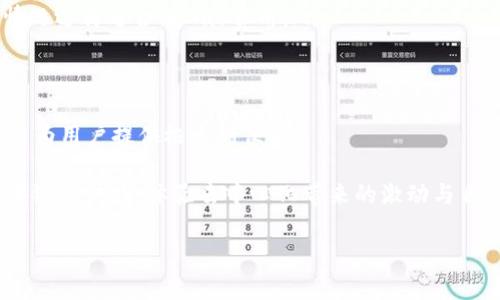 metaMetaMask并不是一個交易所，而是一個以太坊錢包和去中心化應(yīng)用（dApp）瀏覽器。/meta  現(xiàn)在我將為您詳細介紹MetaMask的功能、使用方法及其在區(qū)塊鏈生態(tài)系統(tǒng)中的重要性。

什么是MetaMask？
MetaMask是一個方便用戶與區(qū)塊鏈交互的以太坊錢包。你可以把它看作是一扇通往去中心化世界的窗戶，通過這扇窗戶，用戶可以安全地管理自己的以太坊及其代幣，并能夠與各種去中心化應(yīng)用程序（dApps）進行交互。MetaMask使用戶能夠更輕松地訪問區(qū)塊鏈?zhǔn)澜?，無論是進行交易、參與DeFi協(xié)議，還是購買NFT。

MetaMask的主要功能
MetaMask的優(yōu)勢在于它的多功能性和用戶友好性。以下是一些主要功能：

ul
    listrong以太坊錢包：/strong用戶可以安全存儲以太坊和各種ERC-20代幣。MetaMask提供私鑰管理，用戶只需記住自己的密碼或助記詞即可恢復(fù)錢包。/li
    listrong去中心化應(yīng)用瀏覽器：/strongMetaMask集成了瀏覽器功能，允許用戶直接從其中訪問和使用眾多去中心化應(yīng)用程序，如Uniswap、OpenSea等。/li
    listrong交易功能：/strong用戶可以在MetaMask中輕松發(fā)送和接收以太坊及ERC-20代幣，體驗簡單而快速的交易流程。/li
    listrong網(wǎng)絡(luò)切換：/strongMetaMask支持多種以太坊網(wǎng)絡(luò)（如主網(wǎng)、測試網(wǎng)、私人網(wǎng)等），用戶可以根據(jù)需要方便地切換網(wǎng)絡(luò)。/li
    listrong與硬件錢包集成：/strong為提高安全性，MetaMask還可以與硬件錢包（如Ledger和Trezor）集成，進一步保障資產(chǎn)安全。/li
/ul

如何使用MetaMask？
使用MetaMask十分簡單，以下是一個快速指南，幫助新用戶上手：

ol
    listrong下載和安裝：/strong首先，訪問MetaMask官網(wǎng)，選擇適合自己瀏覽器的插件安裝。支持Chrome、Firefox以及移動設(shè)備應(yīng)用。/li
    listrong創(chuàng)建新錢包：/strong打開MetaMask后，按照提示創(chuàng)建新錢包。在這一過程中，系統(tǒng)將生成一個助記詞，請妥善保管，這將是恢復(fù)錢包的關(guān)鍵。/li
    listrong設(shè)置密碼：/strong為錢包設(shè)置一個強密碼，以增加安全性。/li
    listrong存入資金：/strong可以通過將以太坊從其他錢包或交易所轉(zhuǎn)移到你的MetaMask地址，或者通過購買平臺直接在MetaMask上購買以太坊。/li
    listrong參與去中心化應(yīng)用：/strong通過MetaMask，你可以連接到各類去中心化應(yīng)用，參與DeFi、NFT交易等，真正體驗區(qū)塊鏈的魅力！/li
/ol

MetaMask的優(yōu)勢
MetaMask作為去中心化錢包，有其獨特的優(yōu)勢，幫助用戶更方便地進入以太坊生態(tài)系統(tǒng)：

ul
    listrong用戶友好的界面：/strongMetaMask的設(shè)計簡潔直觀，即使是技術(shù)小白也能快速上手，避免了因為復(fù)雜操作而產(chǎn)生的困惑。/li
    listrong增強安全性：/strong用戶的私鑰保存在本地，保證了資產(chǎn)的安全性。而且與硬件錢包結(jié)合使用時，安全性更高。/li
    listrong支持多種網(wǎng)絡(luò)：/strong用戶可以自如地在不同以太坊網(wǎng)絡(luò)間切換，靈活掌握自己的交易和資產(chǎn)。/li
    listrong強大的社區(qū)支持：/strongMetaMask擁有一個活躍且熱情的用戶社區(qū)，用戶在使用過程中可以尋求幫助和支持，互相分享經(jīng)驗。/li
/ul

使用MetaMask的注意事項
盡管MetaMask提供了便利，但在使用過程中仍需注意以下幾點：

ul
    listrong保護助記詞和私鑰：/strong這是保障資產(chǎn)安全的關(guān)鍵，一旦泄露，可能導(dǎo)致資產(chǎn)被盜。/li
    listrong謹(jǐn)慎連接dApp：/strong在連接去中心化應(yīng)用時，要確保其安全性，以免遭遇詐騙或損失。/li
    listrong注意網(wǎng)絡(luò)費用：/strong在進行交易時，需關(guān)注以太坊網(wǎng)絡(luò)的Gas費，選擇合適的時機進行交易，避免支付過高的費用。/li
/ul

MetaMask與交易所的區(qū)別
很多新手可能會將MetaMask與交易所混淆，但實際它們有顯著區(qū)別：

ul
    listrong資產(chǎn)控制權(quán)：/strong在交易所，用戶的資產(chǎn)由平臺管理，用戶僅擁有賬戶的登錄權(quán)限；而在MetaMask中，用戶完全控制自己的私鑰和資產(chǎn)！多么令人振奮啊！/li
    listrong交易方式：/strong交易所通常將用戶的交易集中處理，通過撮合機制達成交易。而MetaMask是一種去中心化的方式，用戶可以直接與其他用戶或智能合約進行交互。/li
    listrong手續(xù)費結(jié)構(gòu)：/strong交易所往往會收取較高的手續(xù)費，而MetaMask連接的dApp的費用更加靈活，用戶可以根據(jù)當(dāng)下網(wǎng)絡(luò)情況選擇適合的Gas費用。/li
/ul

總結(jié)
總的來說，MetaMask是進入以太坊及區(qū)塊鏈?zhǔn)澜绲闹匾ぞ摺o論是想管理數(shù)字資產(chǎn)，還是參與去中心化金融和NFT市場，MetaMask都能為用戶提供極大的便利！

作為一個去中心化錢包，MetaMask不僅保障了用戶的資產(chǎn)安全，還提供了與眾多dApps的無縫連接。通過MetaMask，用戶能夠感受到區(qū)塊鏈的魅力，體驗去中心化帶來的激動與自由。所以，如果你還沒有使用MetaMask的話，快來體驗一下吧，未來就在你手中！

MetaMask, 以太坊, 去中心化應(yīng)用/guanjianci