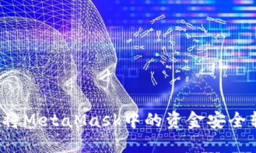 如何將MetaMask中的資金安全轉(zhuǎn)出？