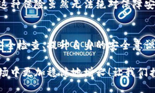 數(shù)字錢包的安全觀察指南：確保您的資產(chǎn)安全無憂

數(shù)字錢包, 安全性, 觀察/guanjianci

引言：數(shù)字錢包的崛起與安全隱患
隨著數(shù)字貨幣的廣泛應(yīng)用，數(shù)字錢包已成為日常生活中不可或缺的一部分。無論是購買商品、轉(zhuǎn)賬還是投資，數(shù)字錢包為我們提供了無與倫比的便利。然而，隨之而來的安全問題也不容忽視。黑客攻擊、釣魚詐騙等事件層出不窮，讓人不禁思考，如何才能確保自己的數(shù)字錢包安全呢？

第一步：選擇合適的數(shù)字錢包
在所有觀察安全的步驟中，選擇一個(gè)合適的數(shù)字錢包至關(guān)重要！目前市面上存在兩種主要類型的數(shù)字錢包：熱錢包和冷錢包。熱錢包方便快捷，但由于其始終連接互聯(lián)網(wǎng)，安全性相對較低；而冷錢包則離線存儲(chǔ)，安全性較高，但使用起來稍顯繁瑣。

選擇時(shí)，您可以考慮以下幾點(diǎn)：
ul
li信譽(yù)：確保選擇一個(gè)知名度高、用戶反饋良好的錢包服務(wù)商。評論和評級可以提供可靠的參考！/li
li安全措施：檢查錢包是否采用加密技術(shù)、多重認(rèn)證等安全防護(hù)措施。/li
li操作簡便性：雖然安全重要，但錢包的使用體驗(yàn)也不容忽視，畢竟常常會(huì)用到它！/li
/ul

第二步：檢查安全性指標(biāo)
一個(gè)合格的數(shù)字錢包，應(yīng)具有以下安全性指標(biāo)：
ul
li多重身份驗(yàn)證：大多數(shù)安全錢包都提供兩步或多步身份驗(yàn)證。這意味著，除了輸入密碼外，您還需要通過手機(jī)驗(yàn)證碼等方式確認(rèn)身份。想想看，這對保護(hù)賬戶內(nèi)容多么有幫助??！/li
li加密技術(shù)：確保您的錢包使用了強(qiáng)大的加密技術(shù)，以保護(hù)您的數(shù)據(jù)不被黑客攻擊。/li
li冷儲(chǔ)存選項(xiàng)：一些錢包提供將大部分加密資產(chǎn)存儲(chǔ)在離線環(huán)境中，以增強(qiáng)安全性！/li
/ul

第三步：定期進(jìn)行安全檢查
無論您多么聰明地選擇了數(shù)字錢包，安全性都需要時(shí)刻保持警覺！定期檢查您的錢包安全性是必不可少的一步。可以考慮以下幾種方式：
ul
li審查交易記錄：每隔一段時(shí)間，仔細(xì)審查自己的交易記錄，確保沒有未經(jīng)授權(quán)的交易！/li
li更新安全設(shè)置：確保您的安全設(shè)置始終處于最佳狀態(tài)，及時(shí)更新密碼和安全問題！/li
li保持對相關(guān)資訊的關(guān)注：了解最新的安全威脅和防護(hù)措施，不斷提升自身安全意識(shí)。/li
/ul

第四步：增強(qiáng)自身安全意識(shí)
隨著科技的發(fā)展，網(wǎng)絡(luò)安全的威脅也在不斷變化。提升自身的安全意識(shí)尤為重要：
ul
li避免釣魚詐騙：不隨便點(diǎn)擊不明鏈接，保持警惕，確保所訪問的網(wǎng)站是合法的。/li
li不輕信陌生人：無論是在社交網(wǎng)絡(luò)還是現(xiàn)實(shí)生活中，都要對陌生人的建議保持懷疑態(tài)度，避免上當(dāng)受騙！/li
li與其他投資者交流：通過社區(qū)或論壇，與其他數(shù)字貨幣用戶分享經(jīng)驗(yàn)和教訓(xùn)，加深對安全問題的了解！/li
/ul

第五步：了解保險(xiǎn)和保障措施
有些數(shù)字錢包提供保險(xiǎn)或保障計(jì)劃，這是一個(gè)積極的安全信號(hào)！例如，有些錢包在用戶資產(chǎn)遭受攻擊時(shí)提供一定程度的賠償。這種保險(xiǎn)雖然無法絕對保障安全，但至少在不幸事件發(fā)生時(shí)，為您的資產(chǎn)提供了一份額外的保護(hù)！多么令人安心?。?
總結(jié)：安全是數(shù)字錢包使用的基礎(chǔ)
數(shù)字錢包已經(jīng)成為我們?nèi)粘Ｉ钪胁豢苫蛉钡囊徊糠?，安全則是數(shù)字錢包正常運(yùn)作的基礎(chǔ)。通過選擇可靠的錢包、定期進(jìn)行安全檢查、提升自身的安全意識(shí)等等，我們可以有效地保護(hù)自己的數(shù)字資產(chǎn)。希望每一位用戶都能在數(shù)字貨幣的發(fā)展浪潮中，實(shí)現(xiàn)財(cái)富的積累而非損失！

請記住，數(shù)字錢包雖便捷，但安全始終要放在首位。充分關(guān)注和了解數(shù)字錢包的安全性，將會(huì)讓您的數(shù)字資產(chǎn)在風(fēng)云變幻的市場中更加穩(wěn)健地增長！讓我們攜手，一起迎接安全無憂的數(shù)字生活吧！
