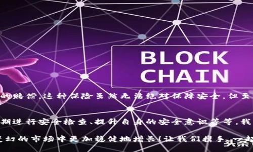 數(shù)字錢包的安全觀察指南：確保您的資產(chǎn)安全無憂

數(shù)字錢包, 安全性, 觀察/guanjianci

引言：數(shù)字錢包的崛起與安全隱患
隨著數(shù)字貨幣的廣泛應(yīng)用，數(shù)字錢包已成為日常生活中不可或缺的一部分。無論是購買商品、轉(zhuǎn)賬還是投資，數(shù)字錢包為我們提供了無與倫比的便利。然而，隨之而來的安全問題也不容忽視。黑客攻擊、釣魚詐騙等事件層出不窮，讓人不禁思考，如何才能確保自己的數(shù)字錢包安全呢？

第一步：選擇合適的數(shù)字錢包
在所有觀察安全的步驟中，選擇一個(gè)合適的數(shù)字錢包至關(guān)重要！目前市面上存在兩種主要類型的數(shù)字錢包：熱錢包和冷錢包。熱錢包方便快捷，但由于其始終連接互聯(lián)網(wǎng)，安全性相對較低；而冷錢包則離線存儲(chǔ)，安全性較高，但使用起來稍顯繁瑣。

選擇時(shí)，您可以考慮以下幾點(diǎn)：
ul
li信譽(yù)：確保選擇一個(gè)知名度高、用戶反饋良好的錢包服務(wù)商。評論和評級可以提供可靠的參考！/li
li安全措施：檢查錢包是否采用加密技術(shù)、多重認(rèn)證等安全防護(hù)措施。/li
li操作簡便性：雖然安全重要，但錢包的使用體驗(yàn)也不容忽視，畢竟常常會(huì)用到它！/li
/ul

第二步：檢查安全性指標(biāo)
一個(gè)合格的數(shù)字錢包，應(yīng)具有以下安全性指標(biāo)：
ul
li多重身份驗(yàn)證：大多數(shù)安全錢包都提供兩步或多步身份驗(yàn)證。這意味著，除了輸入密碼外，您還需要通過手機(jī)驗(yàn)證碼等方式確認(rèn)身份。想想看，這對保護(hù)賬戶內(nèi)容多么有幫助??！/li
li加密技術(shù)：確保您的錢包使用了強(qiáng)大的加密技術(shù)，以保護(hù)您的數(shù)據(jù)不被黑客攻擊。/li
li冷儲(chǔ)存選項(xiàng)：一些錢包提供將大部分加密資產(chǎn)存儲(chǔ)在離線環(huán)境中，以增強(qiáng)安全性！/li
/ul

第三步：定期進(jìn)行安全檢查
無論您多么聰明地選擇了數(shù)字錢包，安全性都需要時(shí)刻保持警覺！定期檢查您的錢包安全性是必不可少的一步?？梢钥紤]以下幾種方式：
ul
li審查交易記錄：每隔一段時(shí)間，仔細(xì)審查自己的交易記錄，確保沒有未經(jīng)授權(quán)的交易！/li
li更新安全設(shè)置：確保您的安全設(shè)置始終處于最佳狀態(tài)，及時(shí)更新密碼和安全問題！/li
li保持對相關(guān)資訊的關(guān)注：了解最新的安全威脅和防護(hù)措施，不斷提升自身安全意識(shí)。/li
/ul

第四步：增強(qiáng)自身安全意識(shí)
隨著科技的發(fā)展，網(wǎng)絡(luò)安全的威脅也在不斷變化。提升自身的安全意識(shí)尤為重要：
ul
li避免釣魚詐騙：不隨便點(diǎn)擊不明鏈接，保持警惕，確保所訪問的網(wǎng)站是合法的。/li
li不輕信陌生人：無論是在社交網(wǎng)絡(luò)還是現(xiàn)實(shí)生活中，都要對陌生人的建議保持懷疑態(tài)度，避免上當(dāng)受騙！/li
li與其他投資者交流：通過社區(qū)或論壇，與其他數(shù)字貨幣用戶分享經(jīng)驗(yàn)和教訓(xùn)，加深對安全問題的了解！/li
/ul

第五步：了解保險(xiǎn)和保障措施
有些數(shù)字錢包提供保險(xiǎn)或保障計(jì)劃，這是一個(gè)積極的安全信號(hào)！例如，有些錢包在用戶資產(chǎn)遭受攻擊時(shí)提供一定程度的賠償。這種保險(xiǎn)雖然無法絕對保障安全，但至少在不幸事件發(fā)生時(shí)，為您的資產(chǎn)提供了一份額外的保護(hù)！多么令人安心??！

總結(jié)：安全是數(shù)字錢包使用的基礎(chǔ)
數(shù)字錢包已經(jīng)成為我們?nèi)粘Ｉ钪胁豢苫蛉钡囊徊糠?，安全則是數(shù)字錢包正常運(yùn)作的基礎(chǔ)。通過選擇可靠的錢包、定期進(jìn)行安全檢查、提升自身的安全意識(shí)等等，我們可以有效地保護(hù)自己的數(shù)字資產(chǎn)。希望每一位用戶都能在數(shù)字貨幣的發(fā)展浪潮中，實(shí)現(xiàn)財(cái)富的積累而非損失！

請記住，數(shù)字錢包雖便捷，但安全始終要放在首位。充分關(guān)注和了解數(shù)字錢包的安全性，將會(huì)讓您的數(shù)字資產(chǎn)在風(fēng)云變幻的市場中更加穩(wěn)健地增長！讓我們攜手，一起迎接安全無憂的數(shù)字生活吧！