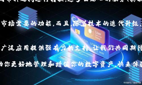 
  探索區(qū)塊鏈?zhǔn)澜纾篞FC錢包的崛起與未來/  

 關(guān)鍵詞 區(qū)塊鏈, 錢包, QFC 關(guān)鍵詞 

引言
在數(shù)字經(jīng)濟(jì)蓬勃發(fā)展的今天，區(qū)塊鏈技術(shù)已經(jīng)滲透到我們生活的方方面面。無論是金融交易、身份認(rèn)證，還是智能合約，區(qū)塊鏈的應(yīng)用領(lǐng)域不斷拓展。而在這個龐大的生態(tài)系統(tǒng)中，數(shù)字錢包作為用戶與區(qū)塊鏈?zhǔn)澜邕B接的橋梁，顯得尤為重要。今天，我們要重點介紹的是QFC錢包，這一新興數(shù)字錢包究竟有什么獨到之處，讓我們一同探索它的崛起與未來！

什么是QFC錢包？
QFC錢包是一個基于區(qū)塊鏈技術(shù)的數(shù)字資產(chǎn)存儲與管理工具。它不僅支持多種虛擬貨幣的儲存，包括但不限于比特幣、以太坊等主流幣種，更擁有極其用戶友好的界面。這款錢包的設(shè)計旨在為用戶提供一種安全、高效和便捷的數(shù)字資產(chǎn)管理方式。多么令人振奮的是，隨著越來越多的人加入數(shù)字貨幣的行列，QFC錢包的受歡迎程度也在迅速攀升！

QFC錢包的安全性
在數(shù)字貨幣時代，安全性始終是用戶最為關(guān)心的話題之一。QFC錢包利用了一系列先進(jìn)的加密技術(shù)，確保用戶的資產(chǎn)不會因黑客攻擊而遭受損失。它采用了冷熱錢包相結(jié)合的存儲方式，將大部分?jǐn)?shù)字資產(chǎn)存放在離線環(huán)境中，極大地降低了被攻擊的風(fēng)險?？梢哉f，QFC錢包為用戶構(gòu)建了一道堅不可摧的防線，讓我們在使用數(shù)字貨幣的過程中更加安心！

QFC錢包的用戶友好性
QFC錢包不僅注重安全性，還十分重視用戶體驗。它的界面設(shè)計簡潔直觀，即便是對區(qū)塊鏈一無所知的新手也能夠輕松上手操作。用戶可以通過幾步簡單的操作完成數(shù)字貨幣的充值、轉(zhuǎn)賬以及查詢交易記錄等功能。此外，QFC錢包還支持多種語言的切換，滿足全球用戶的需求，這樣一來，無論你身處何地，都能享受到它帶來的便利！

為何選擇QFC錢包？
當(dāng)今市場上，數(shù)字錢包層出不窮，選擇一款適合自己的錢包顯得尤為重要。首先，QFC錢包的多幣種支持，意味著用戶不僅可以使用本錢包進(jìn)行單一數(shù)字貨幣的管理，更能夠輕松在不同幣種之間進(jìn)行轉(zhuǎn)換，這多么貼心的服務(wù)！其次，QFC錢包的交易速度也讓人驚艷，實時的交易確認(rèn)讓用戶不再為繁瑣等待而煩惱。最后，QFC團(tuán)隊始終保持與用戶的緊密聯(lián)系，定期推出更新和改進(jìn)，確保錢包始終處于行業(yè)的前沿。

QFC錢包的未來前景
展望未來，QFC錢包無疑將繼續(xù)發(fā)揮其在區(qū)塊鏈生態(tài)系統(tǒng)中的重要作用。隨著數(shù)字貨幣的普及，越來越多的企業(yè)開始布局這一領(lǐng)域，QFC錢包也在不斷適應(yīng)新興趨勢，開發(fā)出更多符合市場需要的功能。而且，隨著技術(shù)的迭代升級，QFC錢包計劃引入更多創(chuàng)新性功能，比如支持DeFi（去中心化金融）的交互操作等，真是讓人充滿期待！

結(jié)論
在這個瞬息萬變的數(shù)字時代，QFC錢包憑借其出色的安全性、友好的用戶體驗和良好的市場前景，正在逐漸成為越來越多用戶的首選。在未來的發(fā)展道路上，QFC錢包必將為區(qū)塊鏈的廣泛應(yīng)用提供強有力的支持。讓我們共同期待QFC錢包帶來的更多驚喜吧！ 

所以，數(shù)字貨幣的時代已經(jīng)到來，作為數(shù)字資產(chǎn)管理的重要工具，QFC錢包無疑是我們探索這一新世界的得力助手。不論你是數(shù)字投資的新手，還是經(jīng)驗豐富的老手，QFC錢包都能幫助你更好地管理和增值你的數(shù)字資產(chǎn)?？靵眢w驗這款強大的錢包，讓你的區(qū)塊鏈之旅更精彩吧！ 

我希望這篇關(guān)于QFC錢包的文章能夠為你提供深入的見解和思考，帶你走進(jìn)區(qū)塊鏈數(shù)字資產(chǎn)管理的全新體驗！