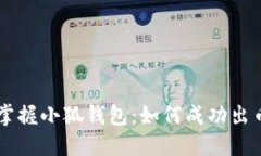 掌握小狐錢(qián)包：如何成功