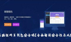 區(qū)塊鏈網(wǎng)頁錢包安全嗎？
