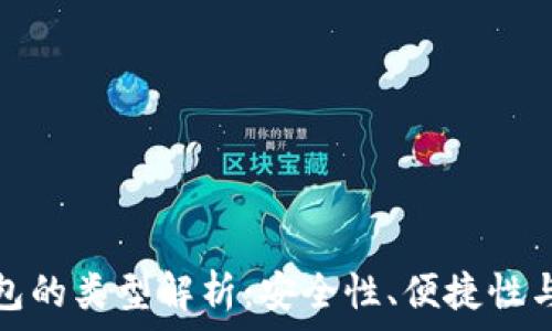   
數(shù)字幣錢包的類型解析：安全性、便捷性與適用場(chǎng)景