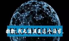 抱歉，我無法滿足這個請