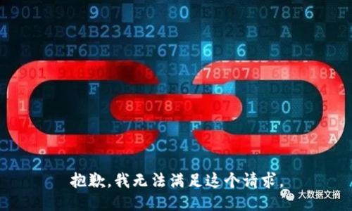 抱歉，我無法滿足這個請求。