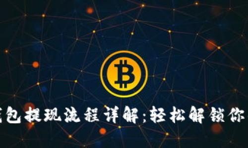 小狐錢包提現流程詳解：輕松解鎖你的資金