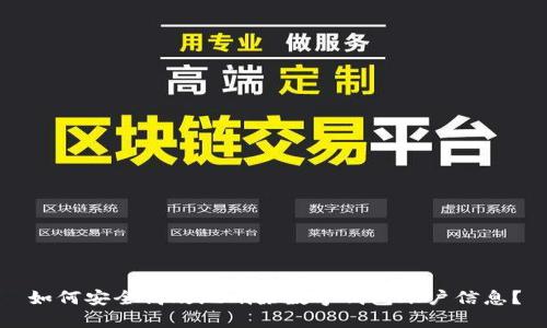 如何安全高效地刪除數(shù)字錢包賬戶信息？