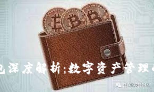 區(qū)塊鏈錢包深度解析：數字資產管理的核心工具