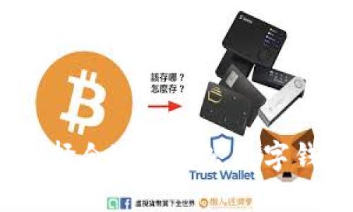 如何選擇合適的對公數(shù)字錢包ID？
