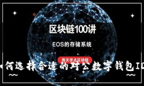 如何選擇合適的對公數(shù)字錢包ID？