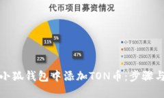 如何在小狐錢(qián)包中添加T