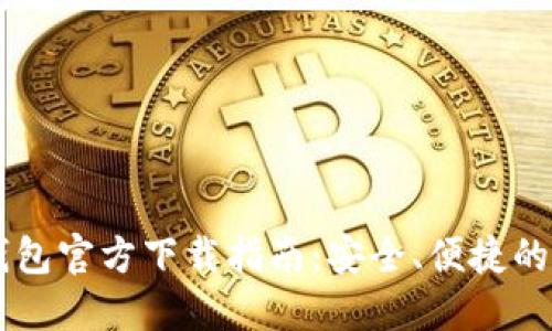 日本區(qū)塊鏈錢包官方下載指南：安全、便捷的數(shù)字資產(chǎn)管理