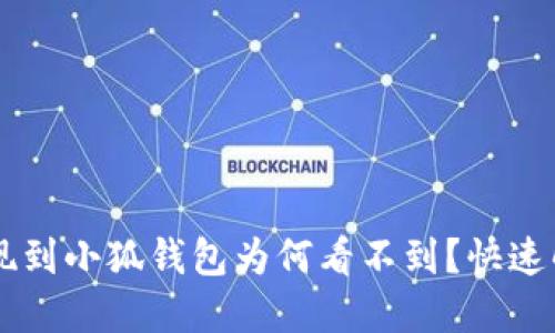 幣安提現(xiàn)到小狐錢(qián)包為何看不到？快速解決指南