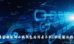 幣安提現(xiàn)到小狐錢(qián)包為何