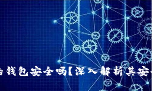 購買加密貨幣的錢包安全嗎？深入解析其安全性與使用技巧
