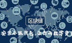 如何輕松安裝小狐錢包，