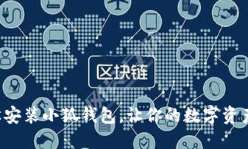 如何輕松安裝小狐錢(qián)包，讓你的數(shù)字資產(chǎn)更安全！