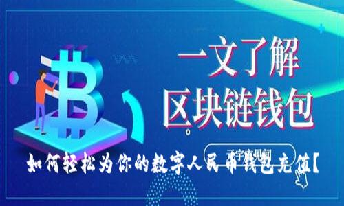 如何輕松為你的數(shù)字人民幣錢包充值？