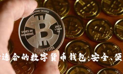 如何選擇適合的數字貨幣錢包：安全、便利與技巧