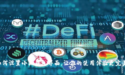 如何設(shè)置小狐錢包界面，讓你的使用體驗更完美！