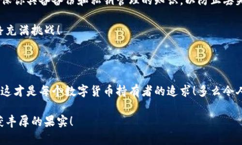 數(shù)字貨幣錢(qián)包：聯(lián)網(wǎng)與非聯(lián)網(wǎng)的選擇與應(yīng)用

數(shù)字貨幣錢(qián)包, 聯(lián)網(wǎng)錢(qián)包, 非聯(lián)網(wǎng)錢(qián)包/guanjianci

引言：數(shù)字貨幣錢(qián)包的世界

隨著數(shù)字貨幣的迅猛發(fā)展，越來(lái)越多的人開(kāi)始關(guān)注和使用數(shù)字貨幣錢(qián)包。一個(gè)數(shù)字貨幣錢(qián)包猶如一把鑰匙，開(kāi)啟了通往虛擬資產(chǎn)的世界。然而，錢(qián)包的選擇并非易事。在各種各樣的錢(qián)包中，聯(lián)網(wǎng)錢(qián)包與非聯(lián)網(wǎng)錢(qián)包是最常見(jiàn)的兩種類(lèi)型，各自具有獨(dú)特的優(yōu)勢(shì)和劣勢(shì)。為了幫助你更好地理解這兩種錢(qián)包，這篇文章將深入探討它們之間的不同、應(yīng)用場(chǎng)景以及如何選擇最適合你的錢(qián)包。

聯(lián)網(wǎng)錢(qián)包：便捷卻需謹(jǐn)慎

聯(lián)網(wǎng)錢(qián)包，通常被稱(chēng)為“熱錢(qián)包”，是在互聯(lián)網(wǎng)連接狀態(tài)下使用的數(shù)字貨幣錢(qián)包。這類(lèi)錢(qián)包的便捷性無(wú)可比擬！用戶(hù)可以隨時(shí)隨地進(jìn)行交易，管理資產(chǎn)，讓數(shù)字貨幣的購(gòu)買(mǎi)和出售變得輕松自如。但是，正因其便捷性，聯(lián)網(wǎng)錢(qián)包也面臨著更高的安全風(fēng)險(xiǎn)。

例如，若你選擇使用某個(gè)在線交易平臺(tái)的錢(qián)包，盡管在發(fā)送和接收數(shù)字資產(chǎn)時(shí)非常迅速，但你也需要時(shí)刻警惕黑客的攻擊和信息泄露的風(fēng)險(xiǎn)。這種情況下，如果安全措施不當(dāng)，你的資產(chǎn)可能會(huì)瞬間消失，多么令人心痛?。?
聯(lián)網(wǎng)錢(qián)包的實(shí)例與應(yīng)用

大多數(shù)主流的交易所都提供聯(lián)網(wǎng)錢(qián)包服務(wù)，例如：Coinbase、Binance、Kraken等。用戶(hù)只需注冊(cè)賬戶(hù)，即可創(chuàng)建一個(gè)錢(qián)包，方便進(jìn)行數(shù)字貨幣的交易。

聯(lián)網(wǎng)錢(qián)包常被用于日常的小額交易，比如買(mǎi)賣(mài)比特幣、以太坊等主流幣種。由于其操作簡(jiǎn)單，用戶(hù)界面友好，因此特別適合新手。不過(guò)，要際遇良機(jī)，確保使用多重認(rèn)證、強(qiáng)密碼等安全措施，以減少潛在的風(fēng)險(xiǎn)。在這個(gè)情況下，文化關(guān)聯(lián)性非常強(qiáng)，因?yàn)榛ヂ?lián)網(wǎng)和數(shù)字貨幣的結(jié)合，正反映出當(dāng)今社會(huì)對(duì)科技便捷性的極大追求。

非聯(lián)網(wǎng)錢(qián)包：安全的守護(hù)者

非聯(lián)網(wǎng)錢(qián)包，即“冷錢(qián)包”，顧名思義，它并不需要持續(xù)的網(wǎng)絡(luò)連接。這種錢(qián)包的安全性相對(duì)較高，適合長(zhǎng)期存儲(chǔ)大額數(shù)字資產(chǎn)。想象一下一位投資者，他的比特幣在冷錢(qián)包中安穩(wěn)待著，安全無(wú)憂，盡顯投資理智！

非聯(lián)網(wǎng)錢(qián)包有多種形式，其中最常見(jiàn)的是硬件錢(qián)包和紙質(zhì)錢(qián)包。例如，Trezor和Ledger是市場(chǎng)上知名的硬件錢(qián)包品牌，它們可以將私鑰存儲(chǔ)在離線設(shè)備中，提高了安全性，確保資產(chǎn)不易受到網(wǎng)絡(luò)攻擊的威脅。

非聯(lián)網(wǎng)錢(qián)包的保護(hù)機(jī)制

非聯(lián)網(wǎng)錢(qián)包的設(shè)計(jì)理念在于簡(jiǎn)化安全保護(hù)措施，而非妥協(xié)。多么值得驕傲的一項(xiàng)技術(shù)創(chuàng)新啊！通過(guò)物理介質(zhì)（如USB驅(qū)動(dòng)器或紙張）存儲(chǔ)私鑰，無(wú)疑為用戶(hù)資產(chǎn)的安全提供了更堅(jiān)實(shí)的堡壘。同時(shí)，使用這種錢(qián)包時(shí)，用戶(hù)需要更加關(guān)注安全備份和密碼管理，以避免因?yàn)槲锢頁(yè)p壞或遺失而導(dǎo)致資產(chǎn)的無(wú)法找回。

聯(lián)網(wǎng)與非聯(lián)網(wǎng)錢(qián)包的比較

在選擇數(shù)字貨幣錢(qián)包的時(shí)候，用戶(hù)必須根據(jù)自己的具體需求來(lái)進(jìn)行決策。聯(lián)網(wǎng)錢(qián)包的優(yōu)點(diǎn)在于方便快捷，而非聯(lián)網(wǎng)錢(qián)包則擅長(zhǎng)于安全保護(hù)。以此為標(biāo)尺，我們可以更清晰地分析二者的利弊。

ul
    listrong便利性：/strong聯(lián)網(wǎng)錢(qián)包在交易時(shí)提供了極大的便利，用戶(hù)無(wú)須額外的操作和設(shè)備，只要有網(wǎng)絡(luò)連接就可以輕松進(jìn)行管理。而非聯(lián)網(wǎng)錢(qián)包雖然安全，但在交易時(shí)需要手動(dòng)連接并輸入信息，操作相對(duì)麻煩。/li
    listrong安全性：/strong非聯(lián)網(wǎng)錢(qián)包在安全性方面，優(yōu)勢(shì)明顯！由于其離線的特點(diǎn)，使得黑客攻擊的可能性大大降低。反觀聯(lián)網(wǎng)錢(qián)包，即使使用了多重驗(yàn)證，其本質(zhì)上仍然處于網(wǎng)絡(luò)環(huán)境中，安全性相對(duì)薄弱。/li
    listrong應(yīng)用場(chǎng)景：/strong聯(lián)網(wǎng)錢(qián)包適合短期交易、頻繁使用的用戶(hù)，而非聯(lián)網(wǎng)錢(qián)包則非常適合長(zhǎng)線投資者，尤其是那些持有大量數(shù)字資產(chǎn)的人。/li
/ul

如何選擇適合自己的錢(qián)包

對(duì)于初入數(shù)字貨幣市場(chǎng)的投資者來(lái)說(shuō)，錢(qián)包的選擇無(wú)疑是一個(gè)重要的決策。首先，你應(yīng)該明確自己的需求：我是需要頻繁交易還是長(zhǎng)期持有？如果你是短期交易者，那么聯(lián)網(wǎng)錢(qián)包將為你提供極大的便利。然而，如果你是一個(gè)長(zhǎng)期投資者，并且持有的資產(chǎn)價(jià)值較高，那么選用非聯(lián)網(wǎng)錢(qián)包更為合適。

其次，安全性是所有投資者必須要考慮的問(wèn)題。在選擇聯(lián)網(wǎng)錢(qián)包時(shí)，務(wù)必選擇那些具有良好聲譽(yù)的交易平臺(tái)，并開(kāi)啟所有可能的安全性措施。而在選擇非聯(lián)網(wǎng)錢(qián)包時(shí)，確保你具備備份和私鑰管理的知識(shí)，以防止丟失。

最后，除了功能和安全，用戶(hù)接口、客服支持等因素也至關(guān)重要。在這個(gè)過(guò)程中，許多用戶(hù)可能會(huì)因?yàn)槟骋患夜玖己玫目头С侄械綔嘏?，畢竟，?shù)字貨幣的投資之路充滿挑戰(zhàn)！

結(jié)語(yǔ)：錢(qián)包選擇背后的智慧

數(shù)字貨幣錢(qián)包的選擇并非一蹴而就。聯(lián)網(wǎng)錢(qián)包與非聯(lián)網(wǎng)錢(qián)包各有千秋，選擇最適合自己的錢(qián)包，往往需要綜合考慮多種因素。能夠在保護(hù)資產(chǎn)的同時(shí)，方便地進(jìn)行交易，這才是每個(gè)數(shù)字貨幣持有者的追求！多么令人興奮的時(shí)代啊，科技的進(jìn)步帶來(lái)了無(wú)限可能，唯有智者才能在這場(chǎng)變革中盈利！

在這個(gè)數(shù)字貨幣的時(shí)代，不論選擇哪種錢(qián)包，學(xué)習(xí)、提高自身的安全意識(shí)以及風(fēng)險(xiǎn)評(píng)估能力，將是你持有數(shù)字資產(chǎn)的最佳保障。希望你在這段旅程中，能夠順利前行，收獲豐厚的果實(shí)！